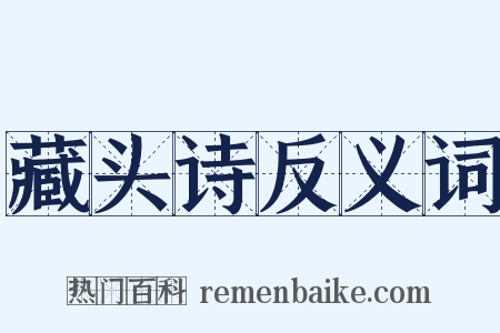 藏头诗反义词是什么意思的图片